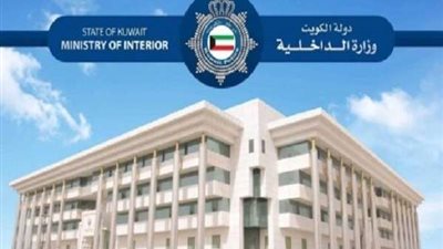بيان بلون غائم.. رسالة شديدة اللهجة من الداخلية الكويتية