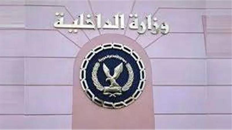 مساعد وزير الداخلية للحماية المجتمعية: افتتاح مراكز الإصلاح والتأهيل في زمن قياسي