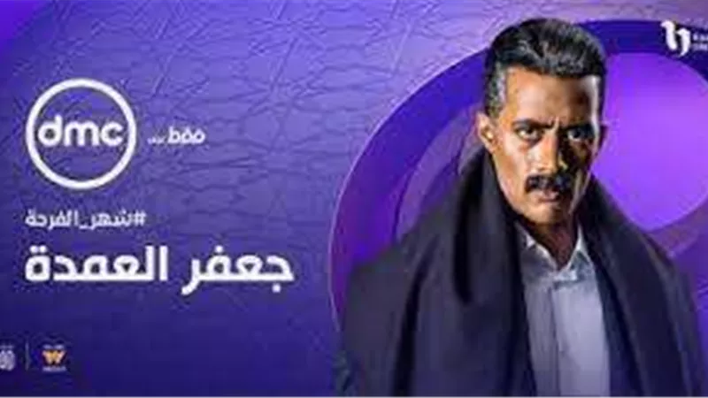 مسلسل جعفر العمدة.. القصة والأبطال وقنوات العرض