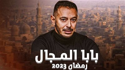 مصطفى شعبان: قصة بابا المجال من أحسن أعمالي الدرامية