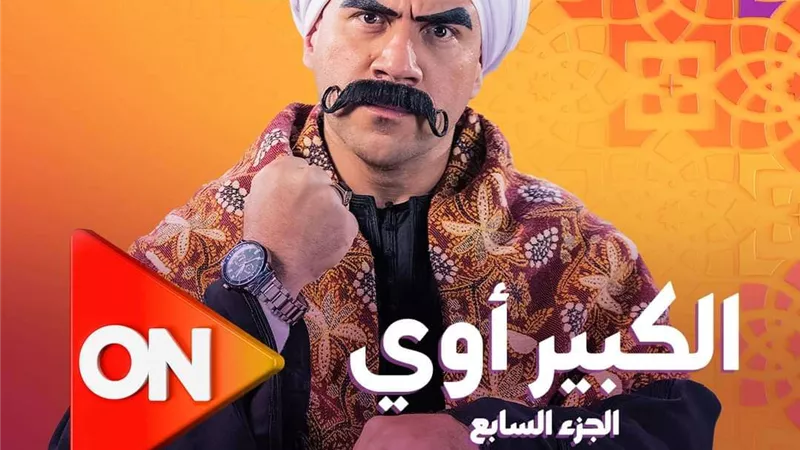رمضان 2023..تفاصيل عرض الحلقة الأولى من مسلسل الكبير أوي 7