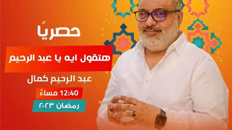 هتقول إيه؟ أحدث أعمال السيناريست عبد الرحيم كمال في رمضان 2023