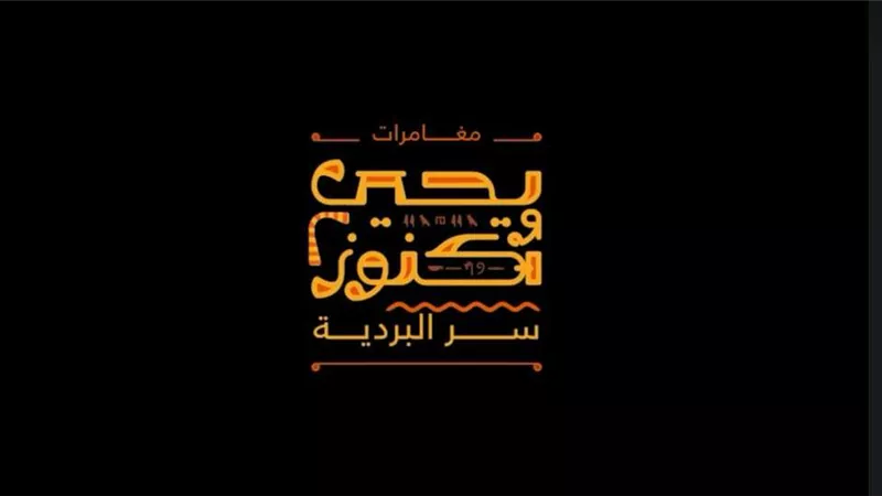 في رمضان .. المتحدة تطرح مجموعة مميزة من مسلسلات الرسوم المتحركة
