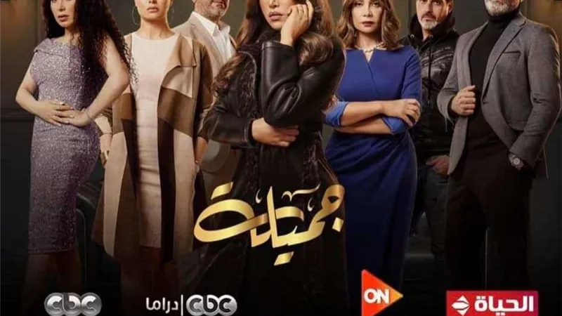 دراما رمضان 2023..القنوات الناقلة ومواعيد عرض مسلسل جميلة