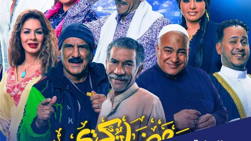 دراما 2023..القنوات الناقلة ومواعيد عرض مسلسل رمضان كريم 2