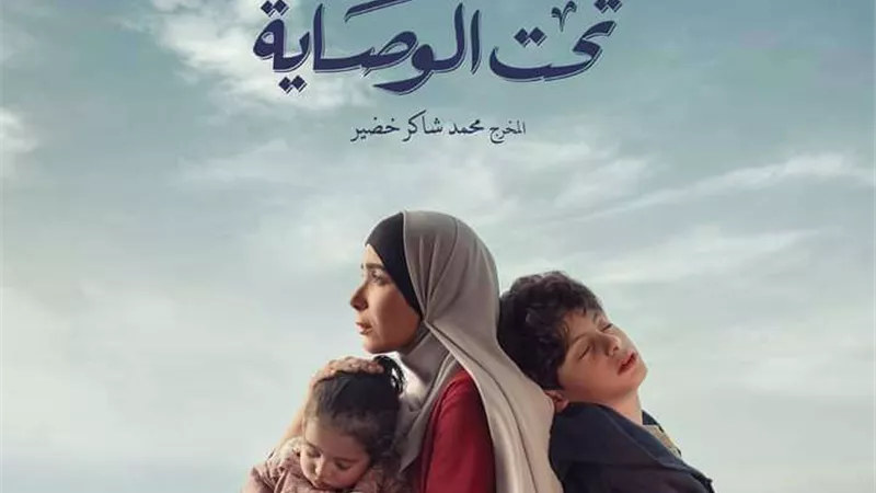 16 رمضان.. العرض الأول لمسلسل تحت الوصاية 