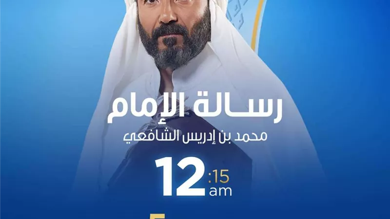 دراما التاريخ.. مواعيد الحلقة الأولى من مسلسل رسالة الإمام والقنوات الناقلة