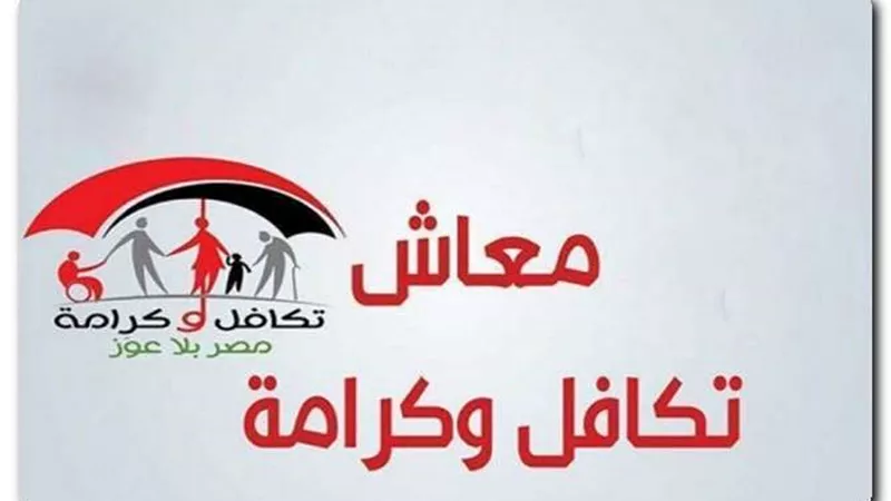 خطوات بسيطة.. كيف تحصل على معاش تكافل وكرامة؟