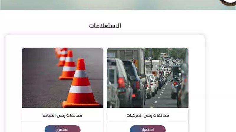 وأنت في البيت.. طريقه الاستعلام عن مخالفات المرور برقم اللوحة
