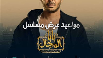 المواعيد والقنوات الناقلة لمسلسل بابا المجال للفنان مصطفي شعبان
