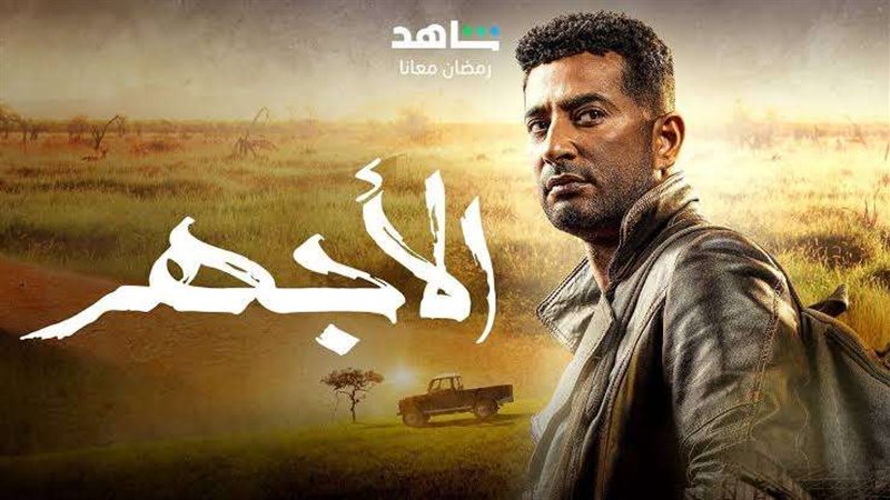 مسلسل الأجهر 