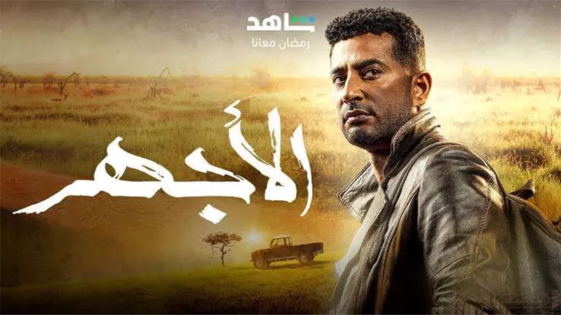 السابعة مساءً..الحلقة الثالثة من مسلسل الأجهر على شاشة إم بي سي مصر