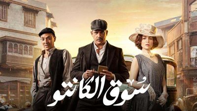 موعد عرض مسلسل سوق الكانتو على شاشة DMC
