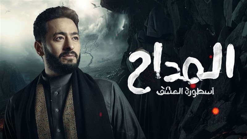 مسلسل المداح أسطورة