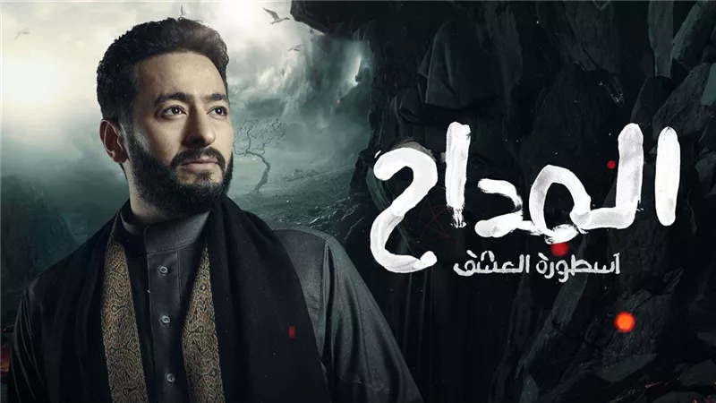 الليلة.. الحلقة السادسة من مسلسل المداح 3 على mbc مصر