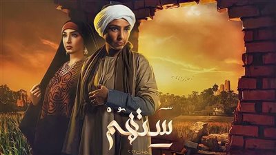 موعد عرض الحلقة السادسة من مسلسل ستهم على قناة النهار