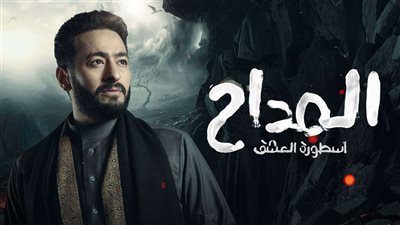 المداح الحلقة 6.. لوسي تهدد مصير حمادة هلال وأحمد بدير ينصحه بالخلوة لمحاربة الجن