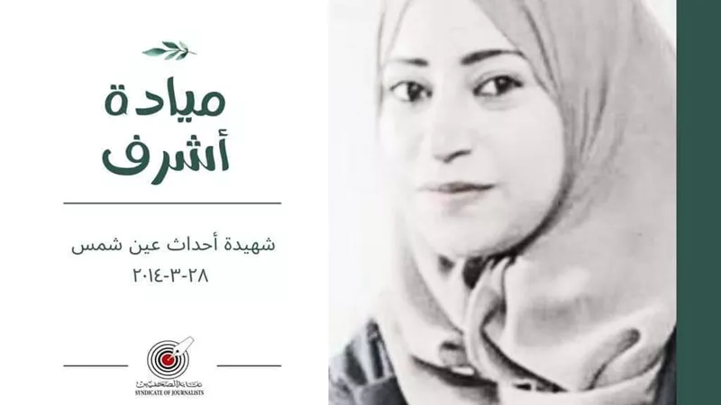 نقابة الصحفيين تحيي ذكرى استشهاد الصحفية ميادة أشرف
