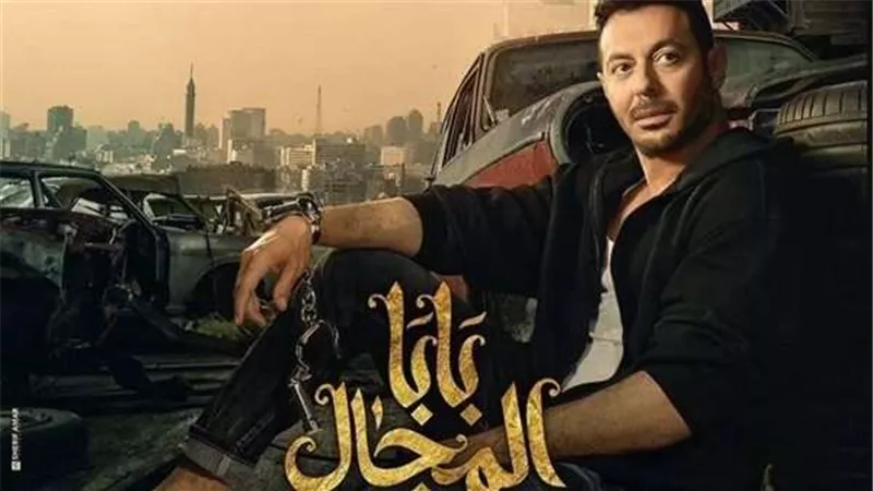 دراما رمضان.. موعد الحلقة السادسة من مسلسل بابا المجال