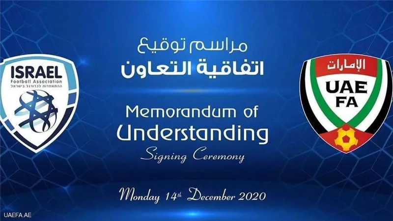 اتفاقية تعاون بين الاتحاد الإماراتي لكرة القدم والإسرائيلي