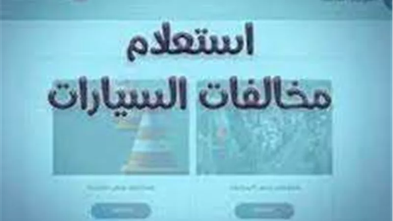 بعد تصدره محركات البحث استعلم عن مخالفات المرور وتظلم 