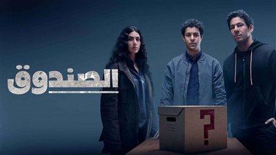16 رمضان..العرض الأول لمسلسل الصندوق على شاشة mbc مصر