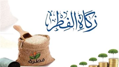 بالأرقام.. تعرف على قيمة زكاة الفطر بطريقة سهلة