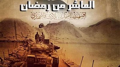 يوم العاشر من رمضان.. ذكرى تمكُن الجيش من عبور قناة السويس
