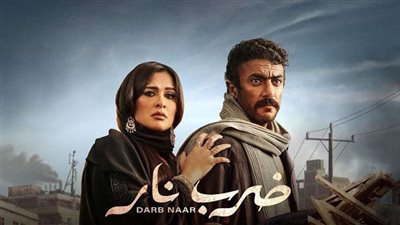 بعد تصدره الترند.. ننشر أحداث الحلقة التاسعة من مسلسل ضرب نار