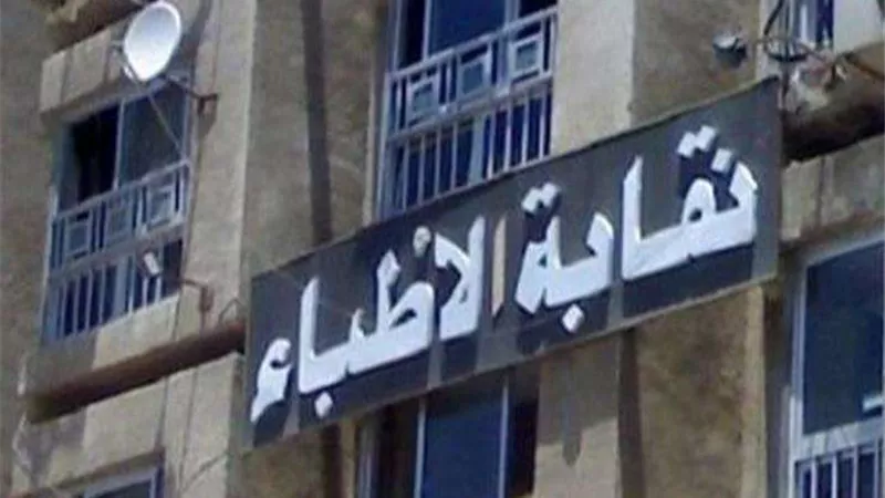 الأطباء: الجمعية العمومية العادية 12 مايو المقبل