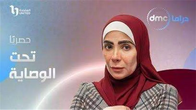 16 رمضان.. العرض الأول لمسلسل تحت الوصاية على شاشة mbc مصر