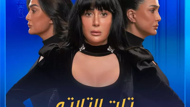 النصف الثاني من رمضان..العرض الأول لـ مسلسل تلت التلاتة على شاشة النهار