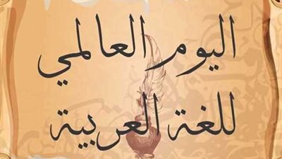 عميد دار العلوم بجامعة القاهرة: الدولة المصرية مهتمة بإحياء اللغة العربية وإعادة الاهتمام بها