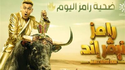 ضيف رامز |تعرف على ضحية البرنامج الليلة