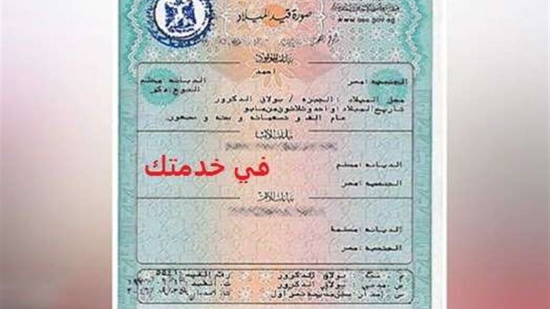 إستخرج شهادة الميلاد