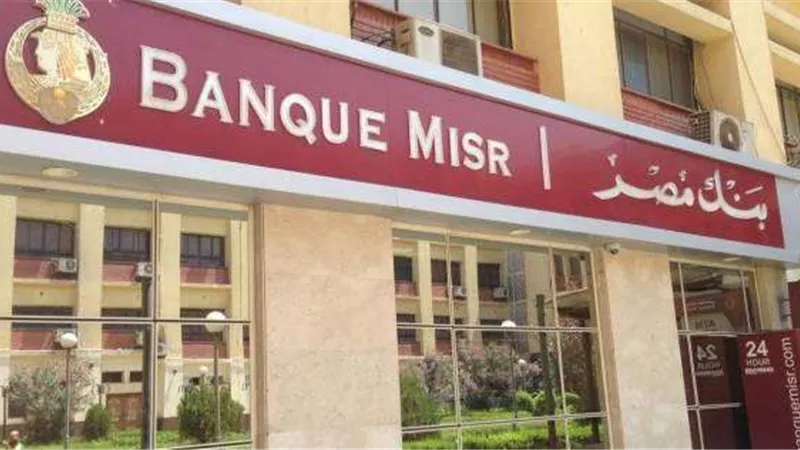 بنك مصر يرفع العائد على الحساب الجاري لأصحاب المعاشات