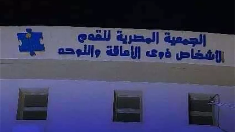 احتفالا باليوم العالمي للتوعية باضطراب طيف التوحد.. إضاءة مبنى جمعية التقدم باللون الأزرق
