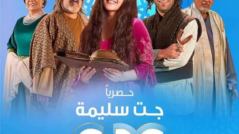 16 رمضان..العرض الأول لمسلسل جت سليمة على شاشة cbc