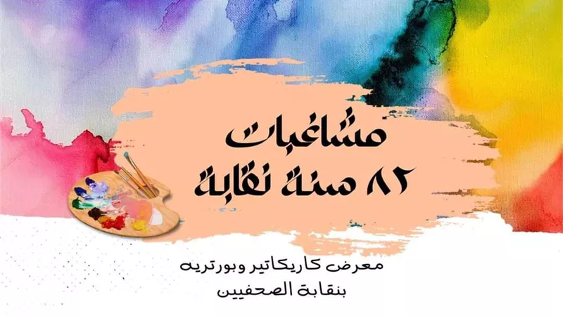 مشاغبات ٨٢ سنة نقابة .. معرض و كاريكاتير وبورتريه بالصحفيين.. تفاصيل