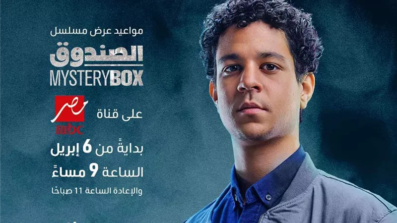 6 أبريل العرض الأول لمسلسل الصندوق على شاشة mbc مصر
