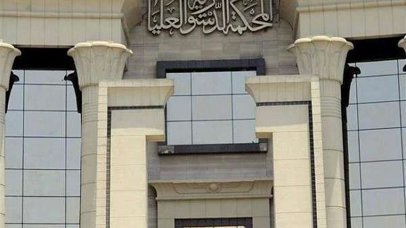 المحكمة الدستورية