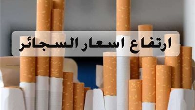 ارتفاع أسعار السجائر المستوردة بالأسواق.. تفاصيل