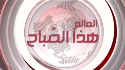 أبرز الأحداث الجارية حول العالم خلال اليوم
