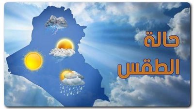 تعرف على تفاصيل حالة الجو اليوم الخميس 6-4-2023