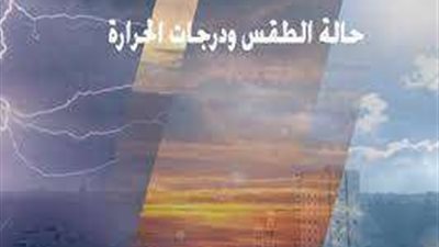 الأرصاد تحذر المواطنين بجميع المحافظات من الكتل الهوائية