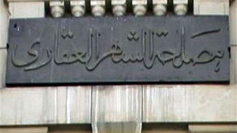 الشهر العقاري 