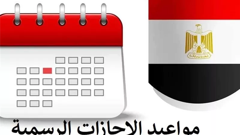 أسبوع إجازة للموظفين في أبريل 2023.. تفاصيل