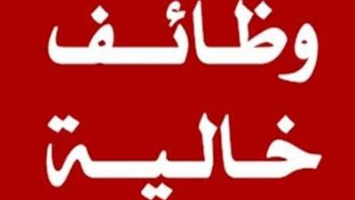 براتب يصل لـ3 الأف جنية.. وظائف خالية بالجيزة