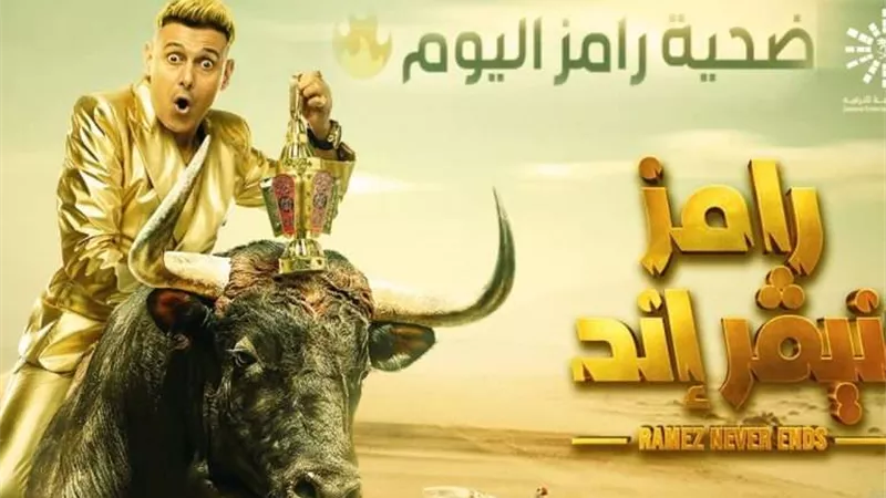 تعرف على ضحية الحلقة 16 من برنامج رامز نيفر إند