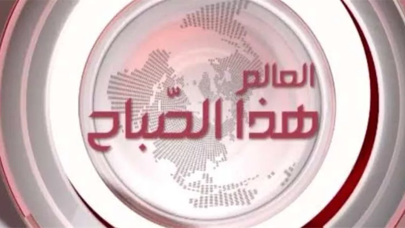 نشرة الصباح.. أبرز ما يجري حول العالم هذا اليوم